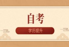 西南交通大学自考成绩该如何管理?-西南交通大学自考网_专升本报名_自考时间