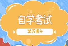 西南交通大学自考专业自考到底难不难呢-西南交通大学自考网_专升本报名_自考时间