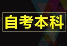 西南交通大学自考专业自考有哪些题型-西南交通大学自考网_专升本报名_自考时间