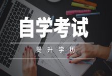 西南交通大学自考专业自考本科该如何选择专业?-西南交通大学自考网_专升本报名_自考时间