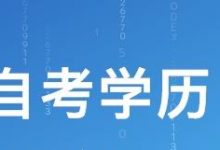 西南交通大学自考专业自考该如何备考-西南交通大学自考网_专升本报名_自考时间