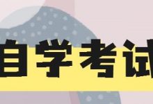 西南交通大学自考专业自考本科都考哪些科目-西南交通大学自考网_专升本报名_自考时间