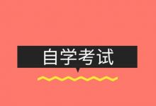 高分学长的西南交大自考经验-西南交通大学自考网_专升本报名_自考时间