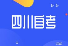 2021年西南交通大学自考专业自考的学习方法是什么-西南交通大学自考网_专升本报名_自考时间