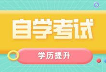 在读大专生报考西南交通大学自考专业自考本科有什么优势-西南交通大学自考网_专升本报名_自考时间