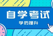 西南交通大学自考专业自考文凭怎么样才算考过-西南交通大学自考网_专升本报名_自考时间