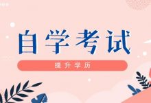 西南交通大学自考专业自考真的难吗?难在哪里?-西南交通大学自考网_专升本报名_自考时间